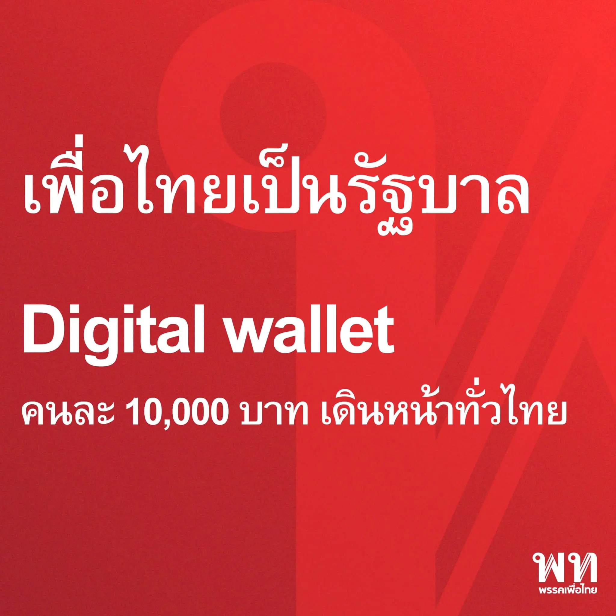 เงินดิจิทัล 1 หมื่น-min