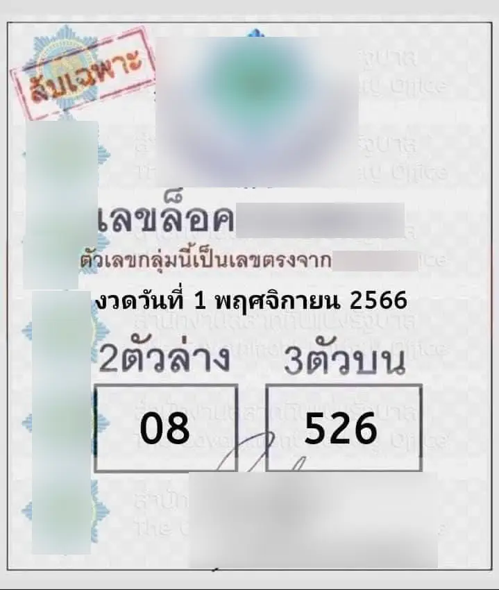 เลขล็อก-1-11-66