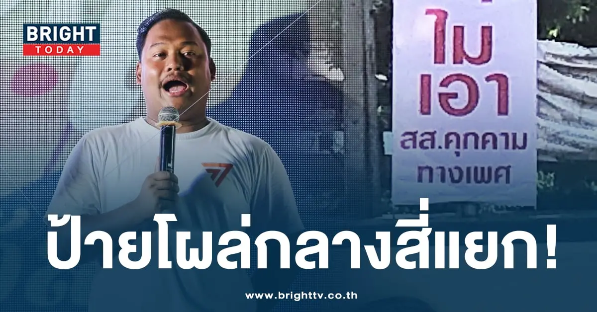 สส คุกคามทางเพศ-min