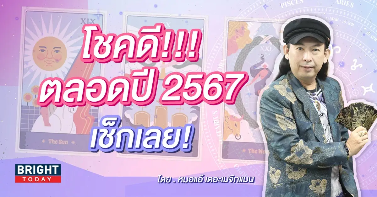 ดวงรายปี 2567-min