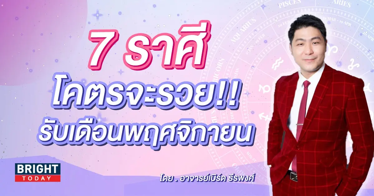 อาจารย์เบิร์ด ดวงพฤศจิกายน 2566-min (1)