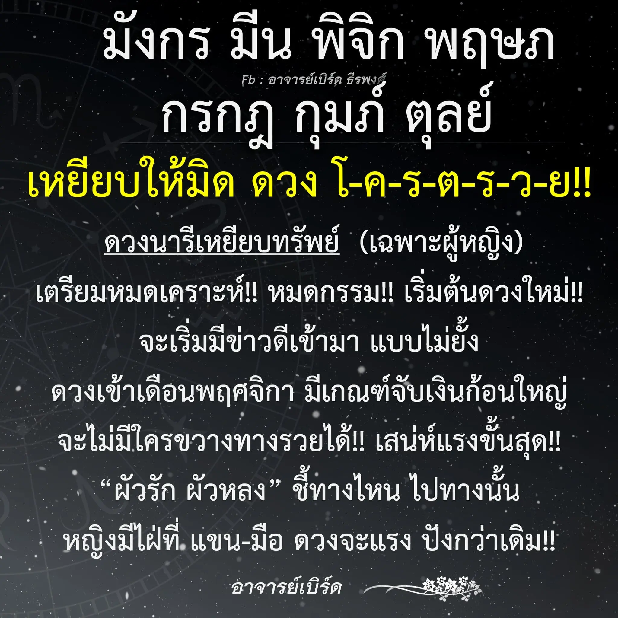 อาจารย์เบิร์ด-ดวงพฤศจิกายน-2566-min
