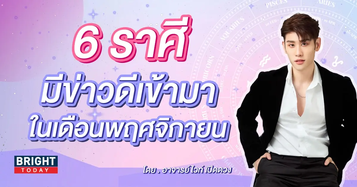 ดวงรายเดือน ดวงพฤศจิกายน 2566 อาจารย์ไวท์-min (1)