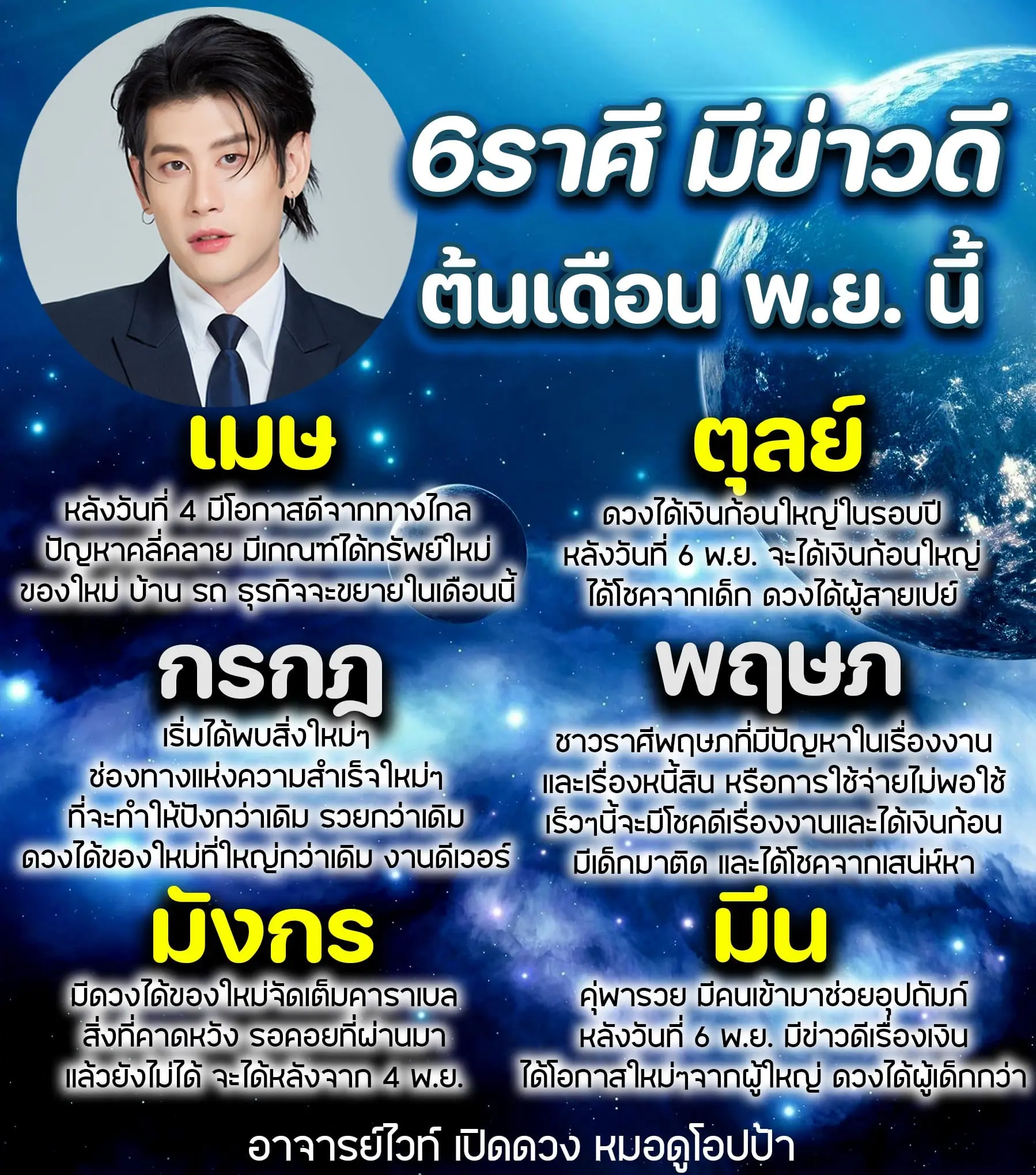 ดวงรายเดือน-ดวงพฤศจิกายน-2566-อาจารย์ไวท์-min