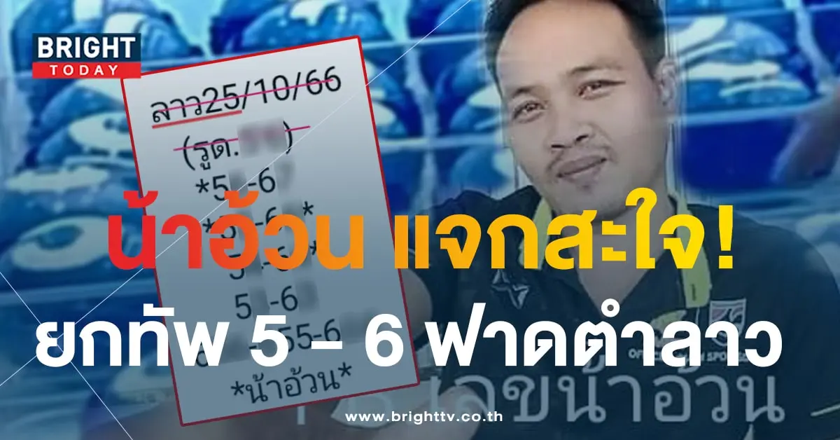 หวยลาว น้าอ้วน 25 10 66 1-min