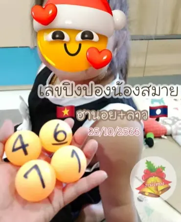 หวยลาว-เลขปิงปองน้องสมาย-25-10-66