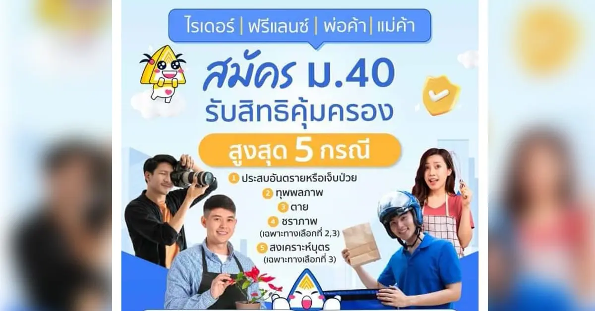 ผู้ประกันตนมาตรา 40 -min
