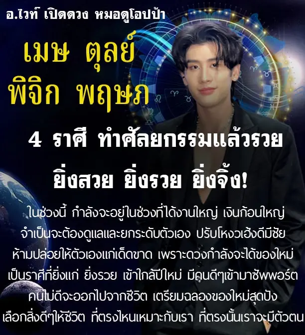 อาจารย์ไวท์-ดวงส่งท้ายปี-2566-min