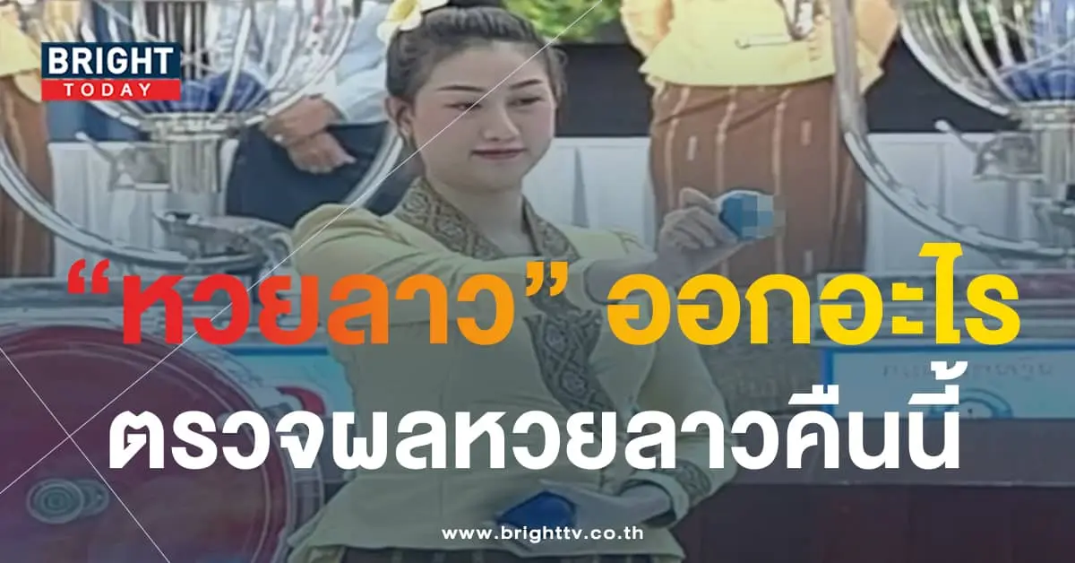 ผลหวยลาว 25 10 66-min