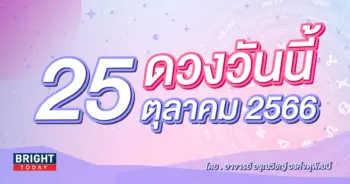 ดูดวงรายวัน ดวงวันนี้ 25 ตุลาคม 2566-min (1)