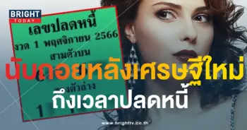 เลขปลดหนี้ 1 11 66-min
