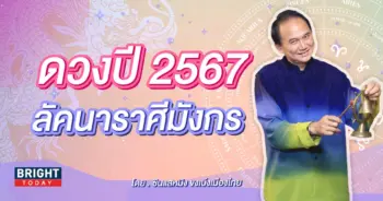 ดวงรายปี 2567 ลัคนาราศีมังกร-min