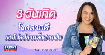ดวงโชคลาภ หมอแก้วแม่นชัวร์-min