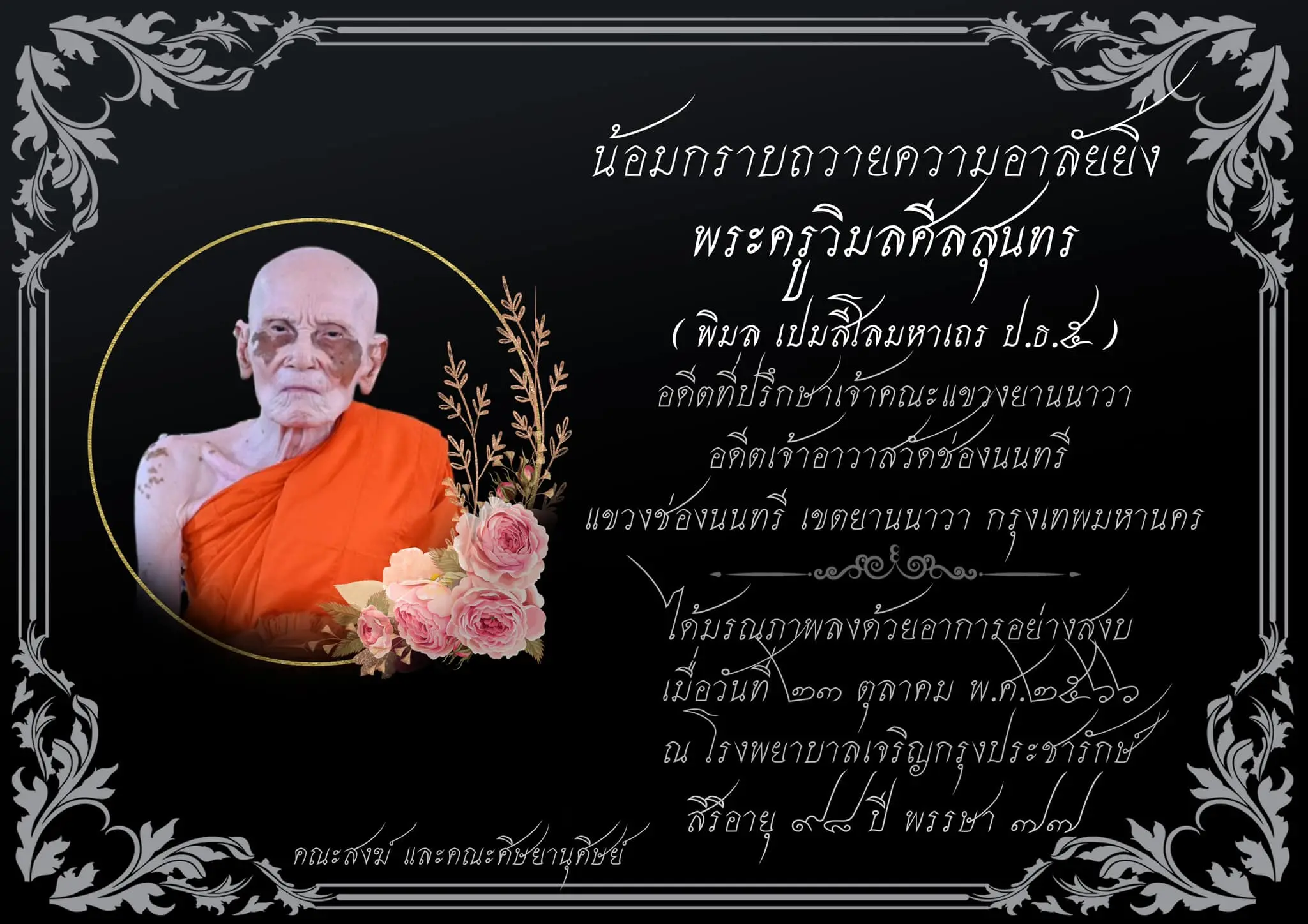 พระครูวิมลศีลสุนทร