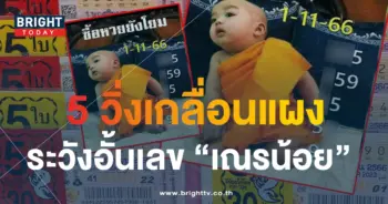 หวยเณรน้อย 1 11 66-min