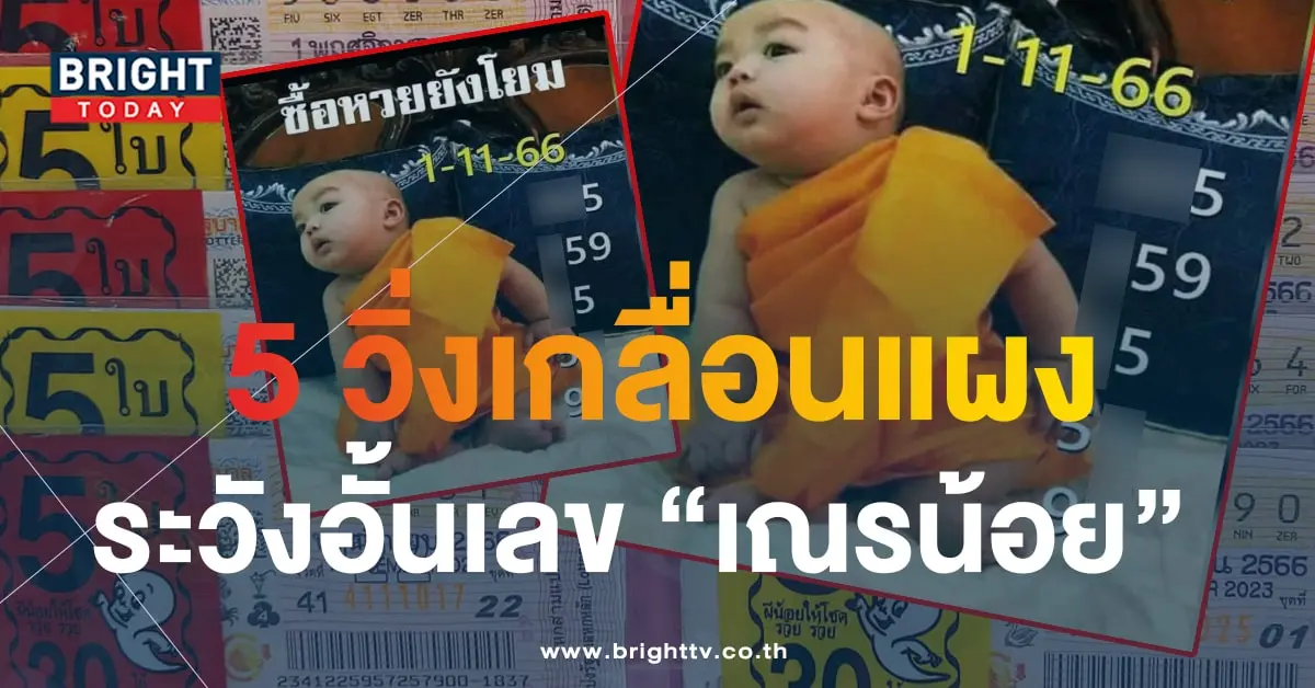 หวยเณรน้อย 1 11 66-min