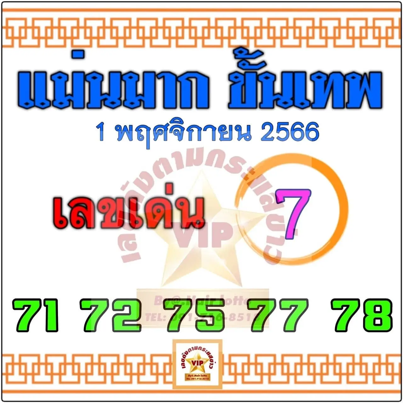 เลขเด็ด-แม่นมาก-ขั้นเทพ-1-11-66-min