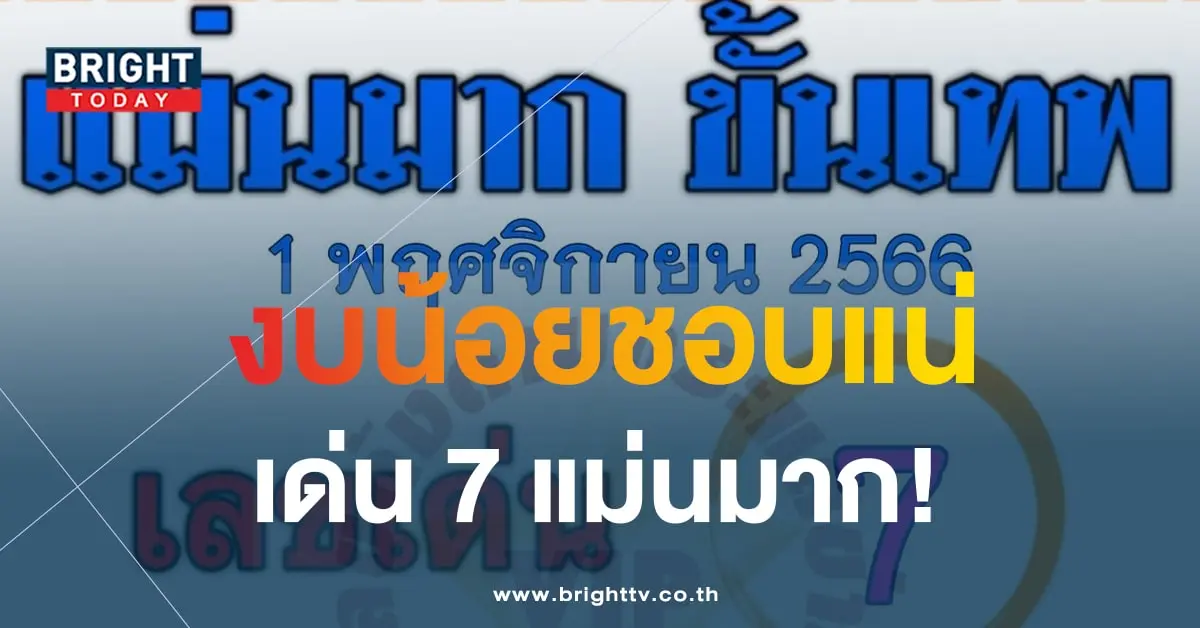 เลขเด็ด แม่นมาก ขั้นเทพ 1 11 66-1-min