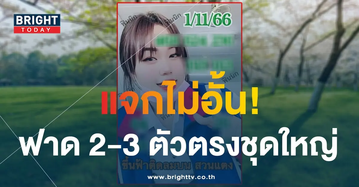 เลขเด็ด หวยสาวสวนแตง 1 11 66-1-min