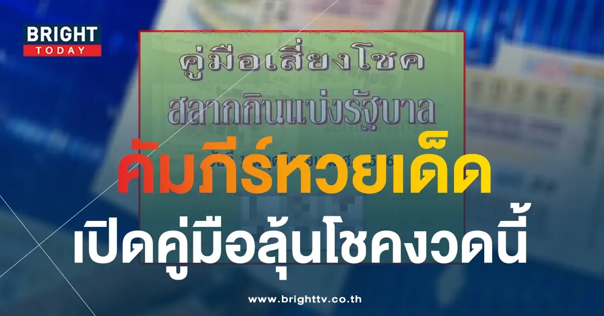 เลขเด็ด คู่มือเสี่ยงโชค 1 11 66-1-min