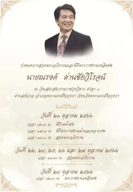 ณรงค์-ด่านชัยวิโรจน์-2-min
