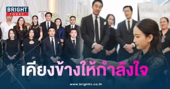 แต้ว-ไฮโซณัย-งานศพพ่อ