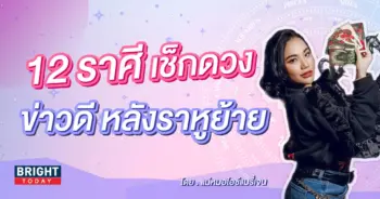 ดวงหลังราหูย้าย แม่หมอไอซ์แมรี่เจน-min (1)