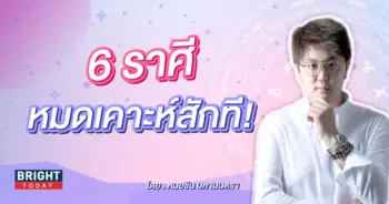 ดวงตุลาคม 2566 หมอชิน-min (1)