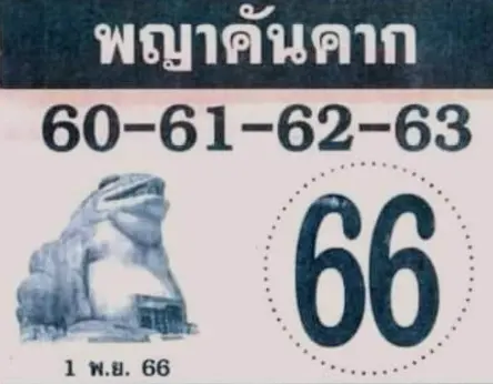 หวยพญาคันคาก