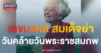 เลขมงคล สมเด็จย่า วันคล้ายวันพระราชสมภพ ปีที่ 123-min