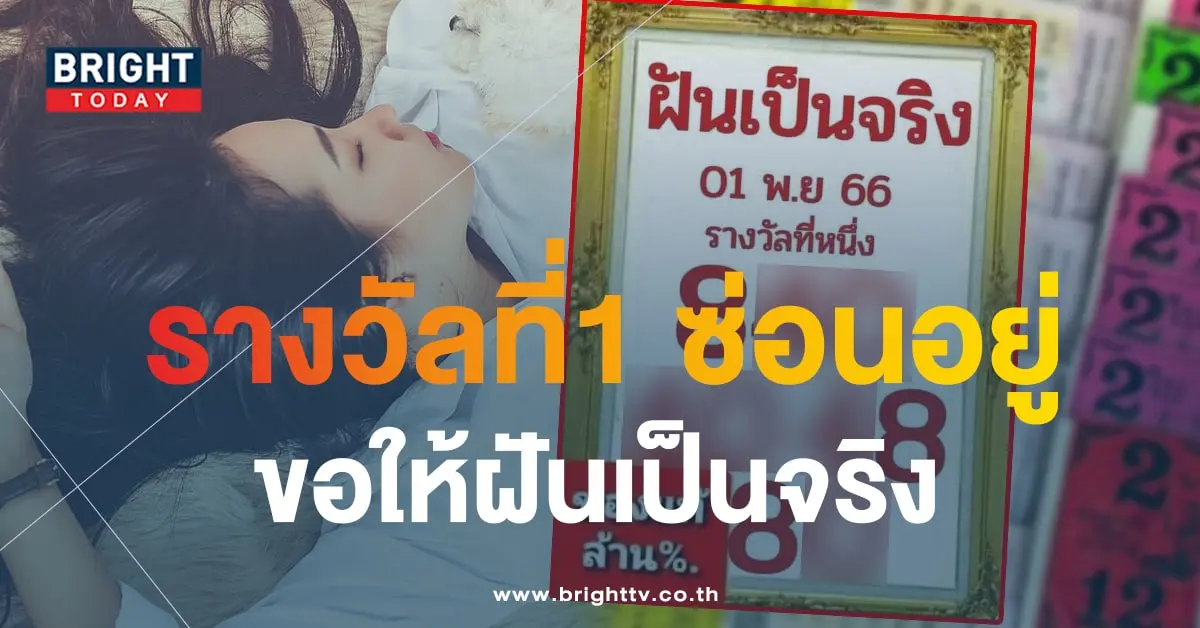 หวยฝันเป็นจริง 1-min