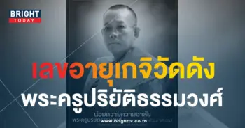 เลขอายุ พระครูปริยัติธรรมวงศ์-min (1)