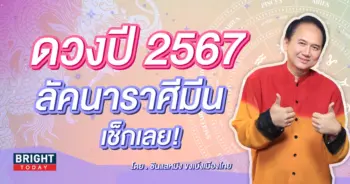 ลัคนาราศีมีน ดวงปี 2567-min