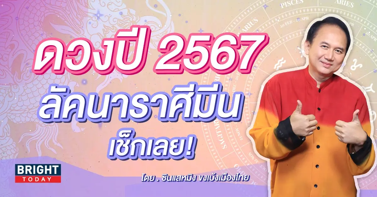 ลัคนาราศีมีน ดวงปี 2567-min