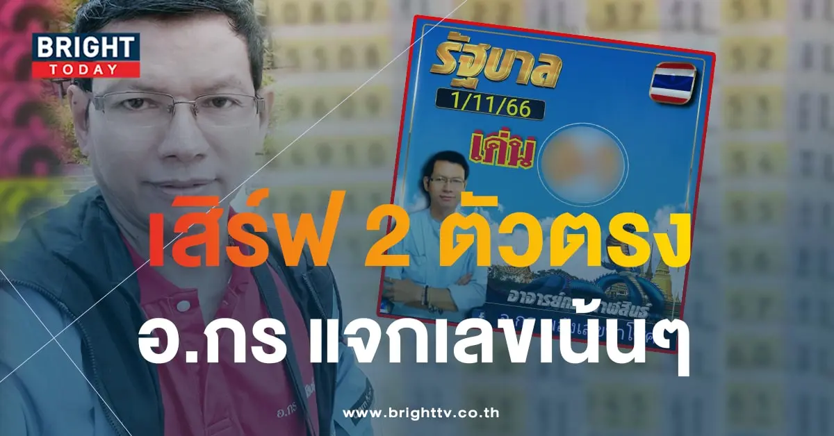 อ.กร พลังเลขนำโชค 1 11 66-min