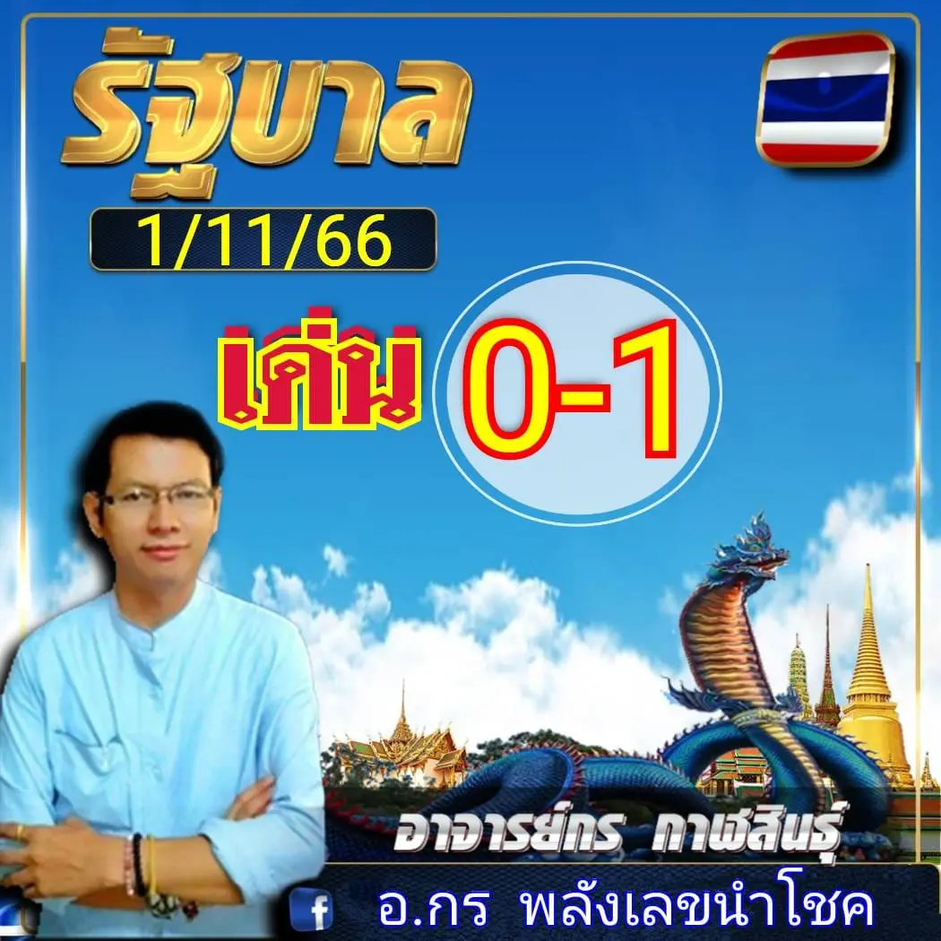 อ.กร-พลังเลขนำโชค
