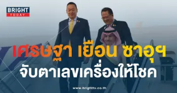 เลขเครื่องบิน เลขเด็ด นายกฯ เศรษฐา ไป ซาอุฯ-1-min