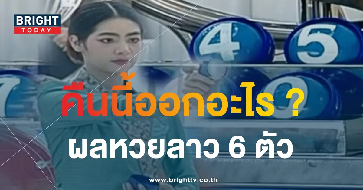 ผลหวยลาว 20 10 66-min (1)