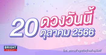 ดูดวงรายวัน ดวงวันนี้ 20 ตุลาคม 2566-min (1)