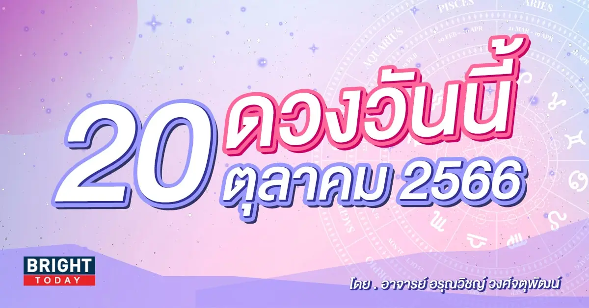 ดูดวงรายวัน ดวงวันนี้ 20 ตุลาคม 2566-min (1)
