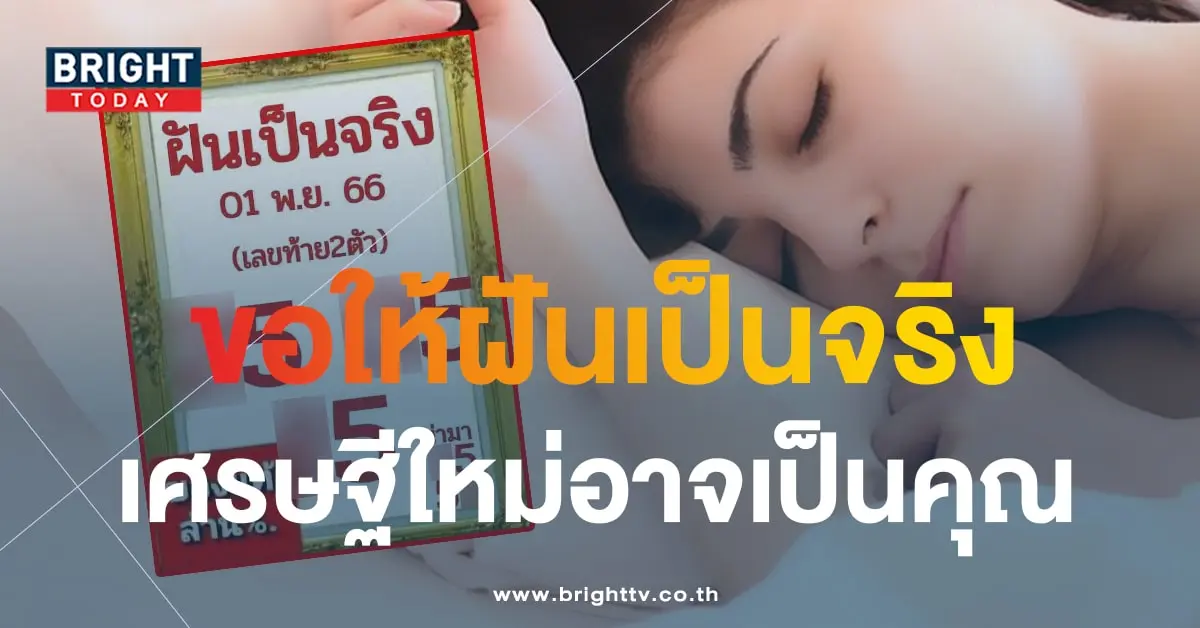 หวยฝันเป็นจริง 1 11 66-min