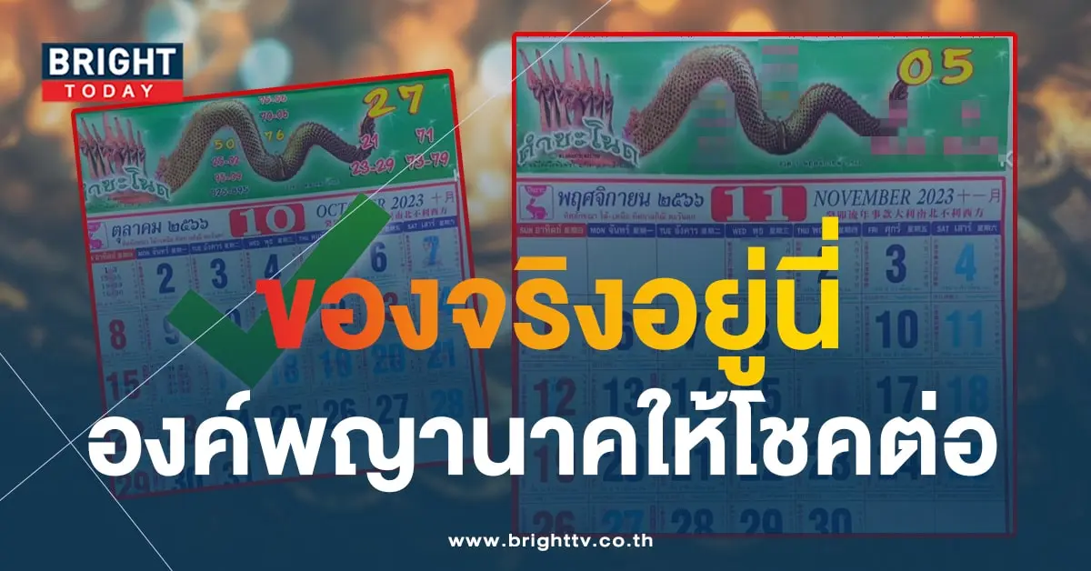ปฏิทินคำชะโนด เลขเด็ด 1 11 66-min
