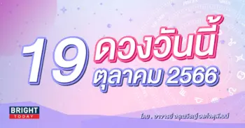 ดูดวงรายวัน ดวงวันนี้ 19 ตุลาคม 2566-min (1)