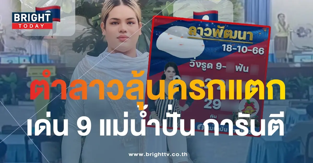 หวยลาว แม่น้ำปั่น 18 10 66-min