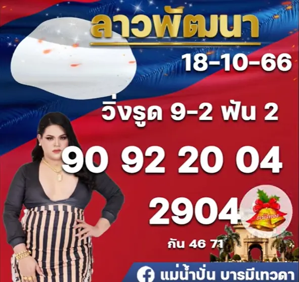 หวยลาว-แม่น้ำปั่น-3