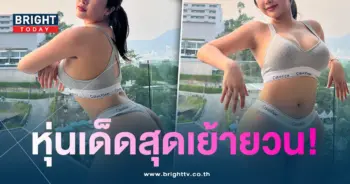 มาย-เย้ายวน-min