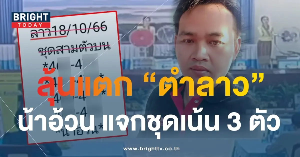 หวยลาว น้าอ้วน 18 10 66-min