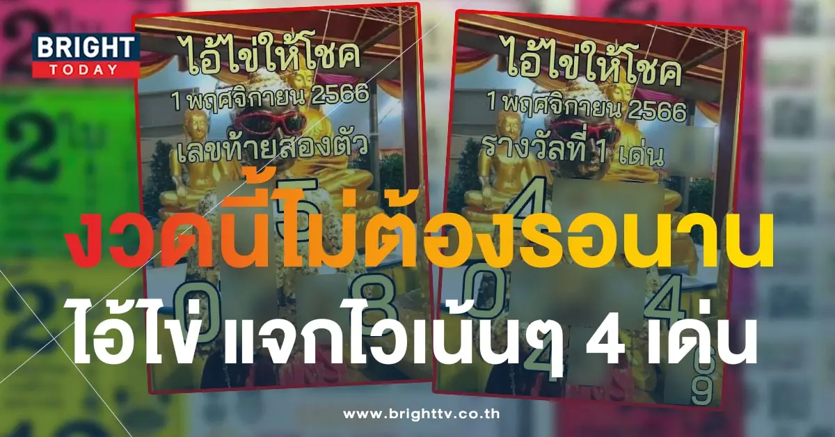 ไอ้ไข้ให้โชค 1 11 66 1-min