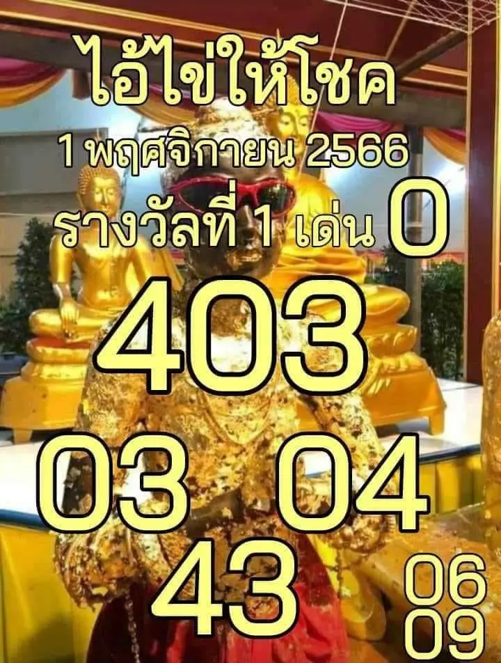 ไอ้ไข่ให้โชค