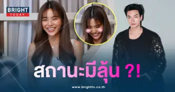 ปราง-โอบ-ลุ้น-min (1)
